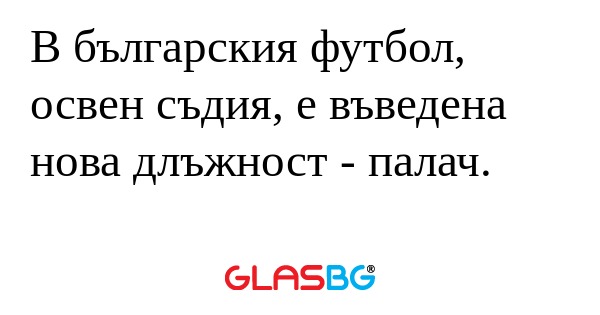 В българския футбол, освен съдия...