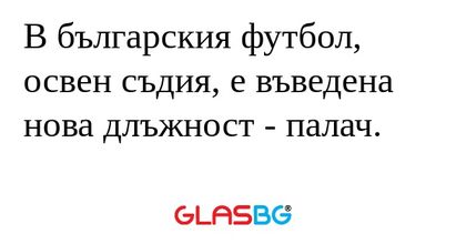 В българския футбол, освен съдия...