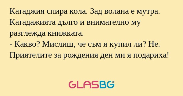 Катаджия спира кола. Зад волана...