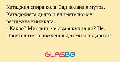 Катаджия спира кола. Зад волана...