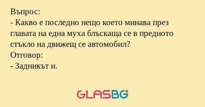 Въпрос: - Какво е последно нещо...