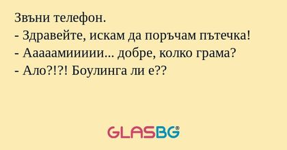 Звъни телефон. - Здравейте, искам...