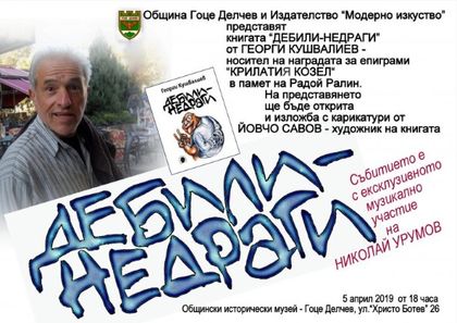 Благоевград: Книгата „Дебили – недраги“ ще бъде представена в Гоце Делчев на 5 април