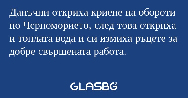 Данъчни откриха криене на обороти...