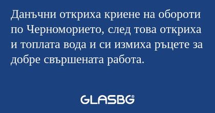 Данъчни откриха криене на обороти...