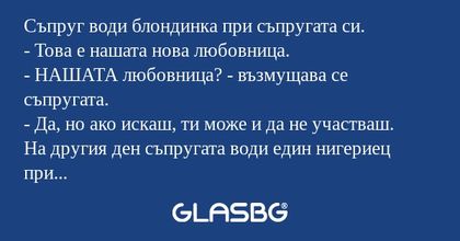 Съпруг води блондинка при съпругата...