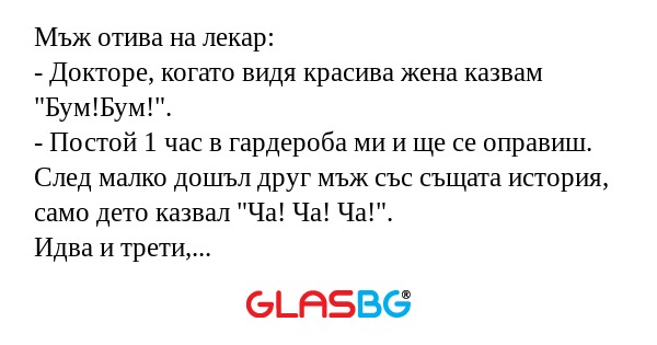 Мъж отива на лекар: - Докторе...
