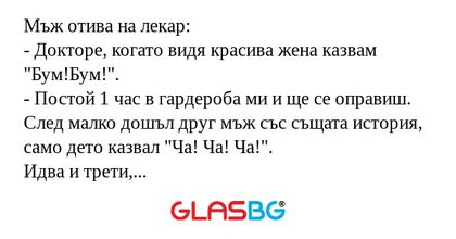Мъж отива на лекар: - Докторе...