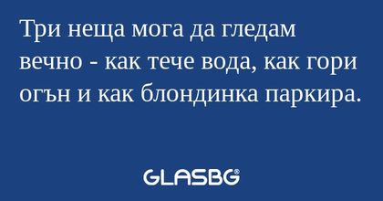 Три неща мога да гледам вечно...