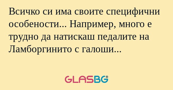 Всичко си има своите специфични...