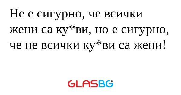 Не е сигурно, че всички жени са...