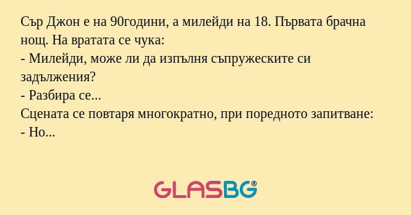 Сър Джон е на 90години, а милейди...