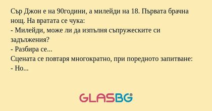 Сър Джон е на 90години, а милейди...
