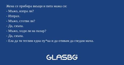 Жена се прибира вкъщи и пита мажа...