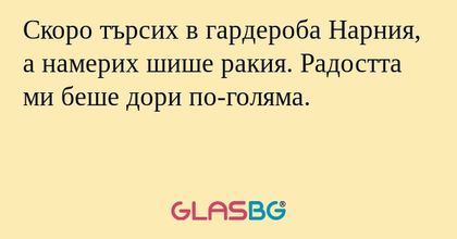 Скоро търсих в гардероба Нарния...