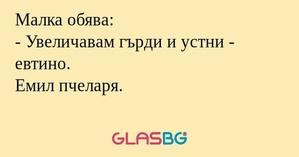 Малка обява: - Увеличавам гърди...