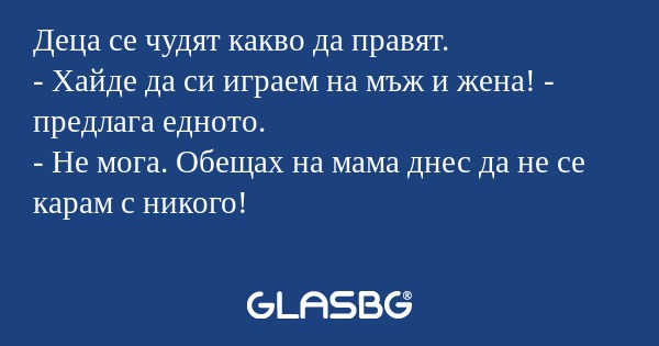 Деца се чудят какво да правят...