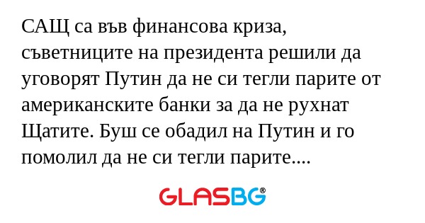 САЩ са във финансова криза, съветниците...