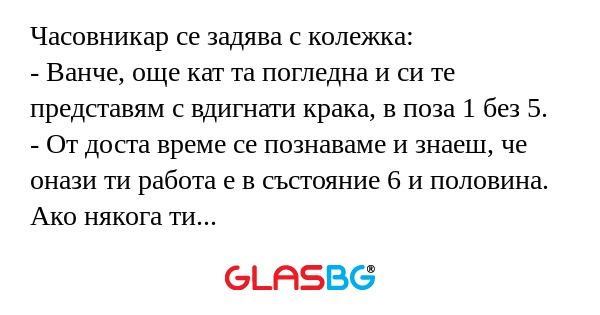 Часовникар се задява с колежка...