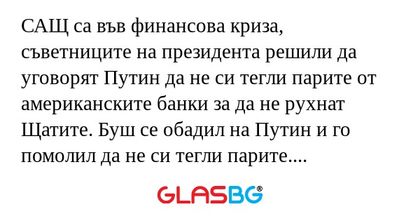 САЩ са във финансова криза, съветниците...