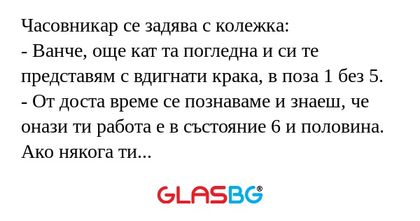 Часовникар се задява с колежка...