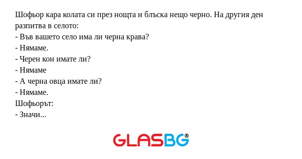 Шофьор кара колата си през нощта...