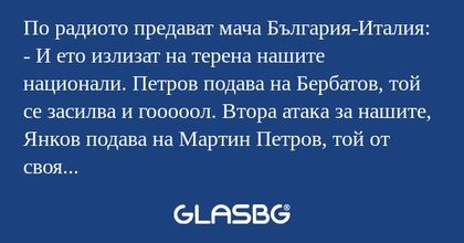 По радиото предават мача България-Италия...