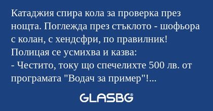Катаджия спира кола за проверка...