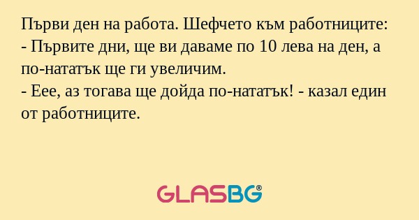 Първи ден на работа. Шефчето към...