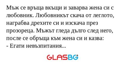Мъж се връща вкъщи и заварва жена...