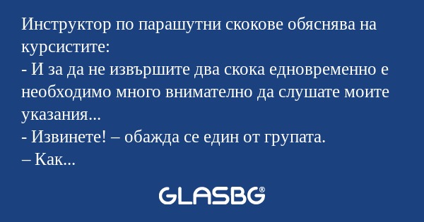 Инструктор по парашутни скокове...
