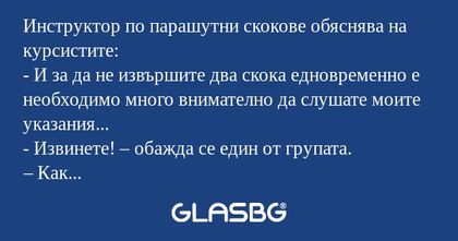 Инструктор по парашутни скокове...