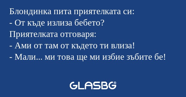 Блондинка пита приятелката си...