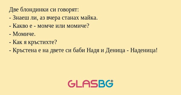 Две блондинки си говорят: - Знаеш...