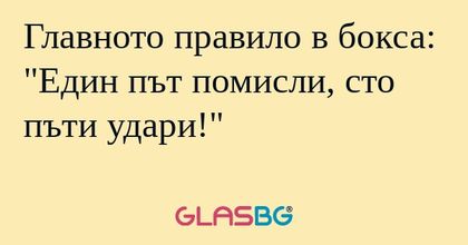 Главното правило в бокса: