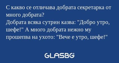 С какво се отличава добрата секретарка...