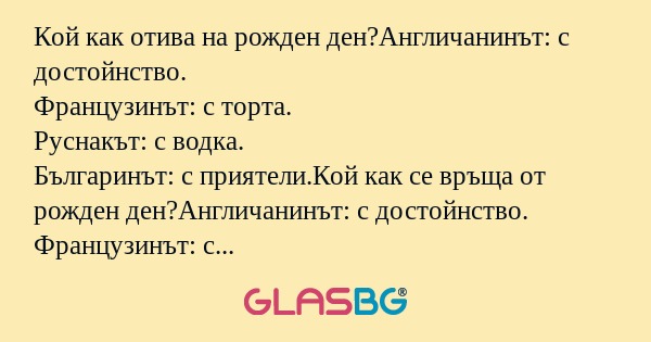 Кой как отива на рожден ден?Англичанинът...