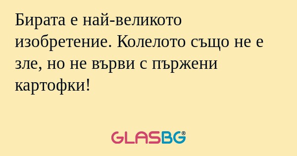 Бирата е най-великото изобретение...