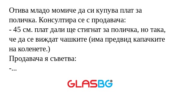 Отива младо момиче да си купува...