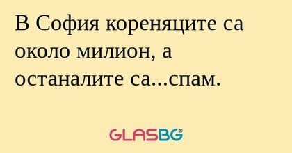 В София кореняците са около милион...