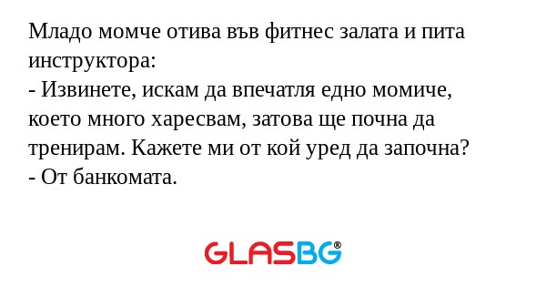 Младо момче отива във фитнес залата...