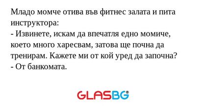 Младо момче отива във фитнес залата...