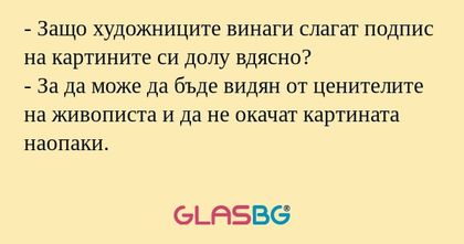 Защо художниците винаги слагат...