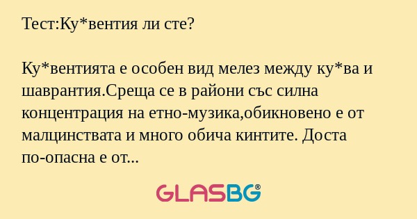 Тест:Ку*вентия ли сте? Ку*вентията...