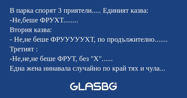 В парка спорят 3 приятели...