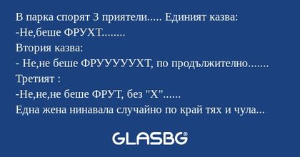 В парка спорят 3 приятели...