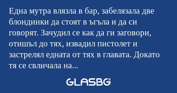 Една мутра влязла в бар, забелязала...