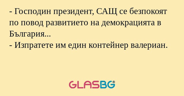 Господин президент, САЩ се безпокоят...