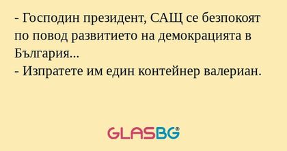 Господин президент, САЩ се безпокоят...