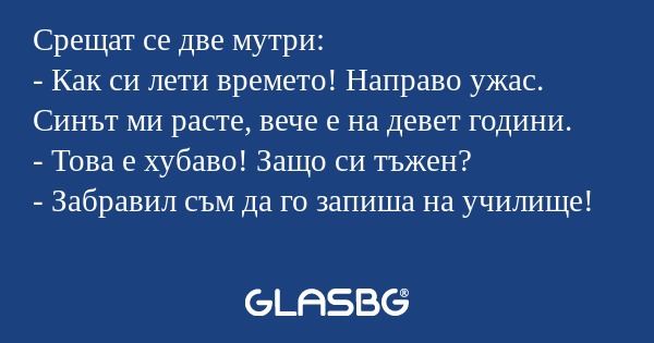 Срещат се две мутри: - Как си лети...